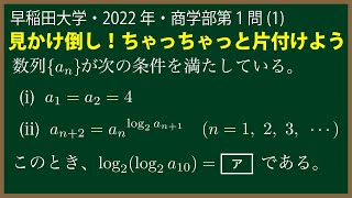 福田の数学〜早稲田大学2022年商学部第１問(1)〜漸化式の解法