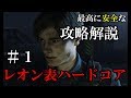 コメント欄に最新動画URLあり【バイオハザードRE:2】最高に安全なレオン表ハードコアノーダメージS+攻略解説 #1【実況】