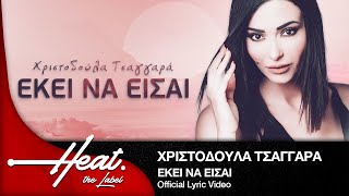 Video thumbnail of "Χριστοδούλα Τσαγγαρά - Εκεί να είσαι I Official Lyric Video"