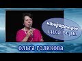 Конференция - Сила веры. Ольга Голикова. 17.05.2014