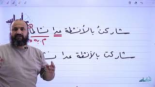 الاستثناء الجزء الثالث - الوحدة الثانية - نحو وصرف - الفصل الثاني - تخصص - الأدبي - توجيهي 2005