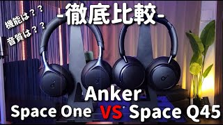 【比較動画】新作ヘッドホンAnker Space OneとSpace Q45の性能を徹底比較