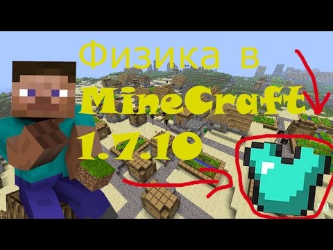 Моды на Майнкрафт (Minecraft) 1.7.10