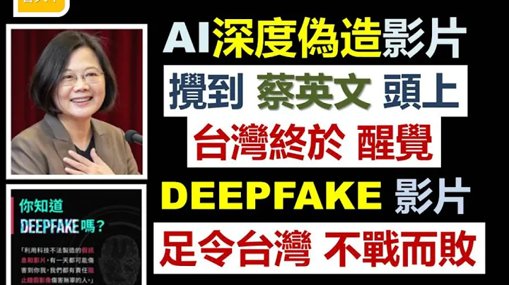 AI 「深度偽造」影片，終於攪到「蔡英文」頭上，台灣忽然醒覺！Deepfake 偽造技術，足以令台灣不戰而敗！美國人任由「對家」收集海量「表情、聲音」數據，完全冇警覺有幾凶險！ - 天天要聞
