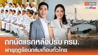 ถกนัดแรกหลังปรับ ครม. - พายุฤดูร้อนถล่มเกือบทั่วไทย | Live: TNNข่าวเที่ยง | 7 พ.ค. 67 FULL