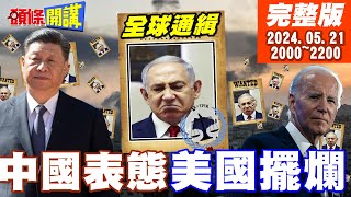 【#頭條開講】納坦雅胡逮捕令!全球看中國表態!馬克宏一槍挑翻美國假面!萊希之死!美記者痛批白宮貓哭耗子!520演說出現平行世界? 20240521完整版@HeadlinesTalk