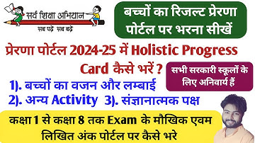 Prerna Portal पर बच्चों का Result भरना सीखें || Holistic Progress Card भरना और डाउनलोड करना सीखें ||