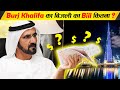 बुर्ज खलीफा का बिजली का बिल आखिर कितना आता है ? Burj Khalifa ! Dubai Facts ! Facts In Hindi