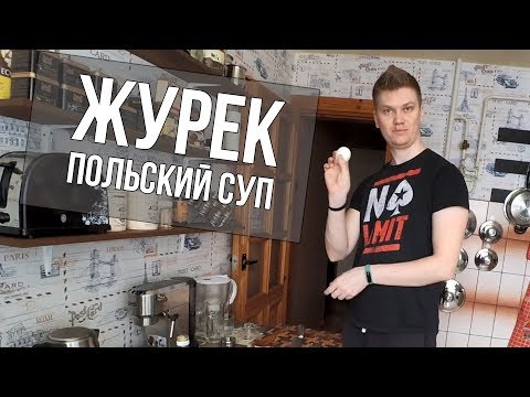 Журек. Польский суп
