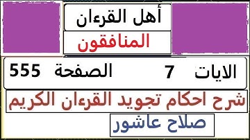شرح احكام تجويد القران الكريم سورة المنافقون الايات  7 #قران_احكام_تجويد  SalahAshour2020@