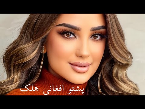 Ghezaal Enayat Afghani Halek Pashto Song غزال عنایت آهنگ پشتو افغانی هلک