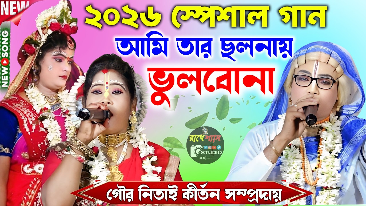 আমি তার ছলনায় ভুলবোনা ~ ২০২৬ সালের স্পেশাল পসরা গান ! গৌর নিতাই পসরা কীর্তন ! Radhe Shyam Studio !