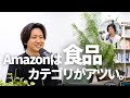 #2 Amazonで食品カテゴリはアツいのか?始めた理由と戦略について