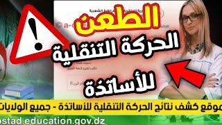 الطعن في نتائج الحركة التنقلية السنوية للاساتذة  2023/2024