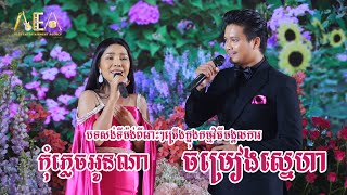 បទសងទមងកនងវធមងគលករម ហជ នង បន មននលកខ Khmer Song Collection Alex Entertainment