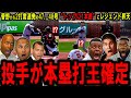 【大谷翔平】菅野智之から2打席連発の戦慄47，48号“トップに1本差”にレジェンド昇天…【海外の反応】