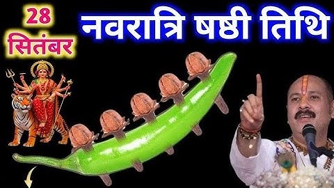 🕉️28सितंबर रविवार को शारदीय नवरात्रि षष्ठी तिथि एक हरी मिर्च और 5 लौंग का विशेष उपाय 🙏 प्रदीप मिश्रा
