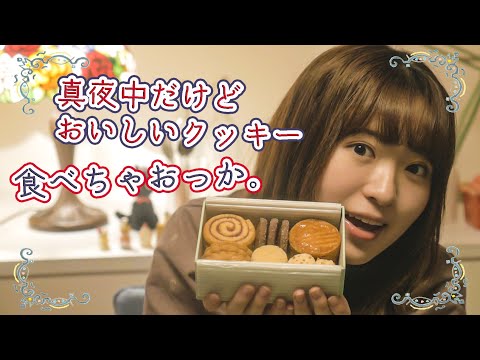 真夜中に禁断のクッキーパーティーをしちゃおう！
