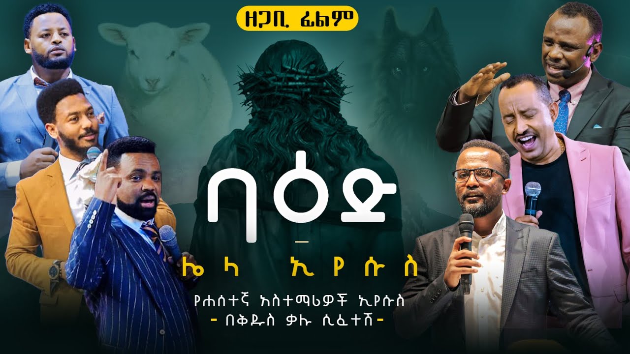ባዕድ 2 - ሌላ ኢየሱስ || Baed Documentary Film