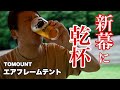 【涼しい夏キャンプ】お酒が飲めない奥さんが作ったあのカクテルを飲んだら◯◯だった!