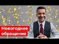 Новогоднее обращение Андрея Курпатова