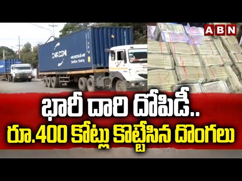 భారీ దారి దోపిడీ ..రూ.400 కోట్లు కొట్టేసిన దొంగలు | Biggest Robbery karnataka | 400 CRORES Theft - ABNTELUGUTV