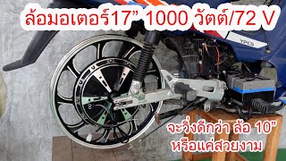 ล้อมอเตอร์ 17นิ้ววิ่งดีกว่าหรือแค่สวยงาม Test Hub motor 1000w / 72v