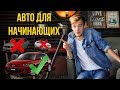 ХУДШИЕ и ЛУЧШИЕ авто для новичков. 