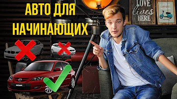 ХУДШИЕ и ЛУЧШИЕ авто для новичков. Что купить первым авто?