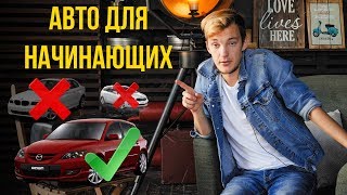 картинка: ХУДШИЕ и ЛУЧШИЕ авто для новичков. Что купить первым авто?