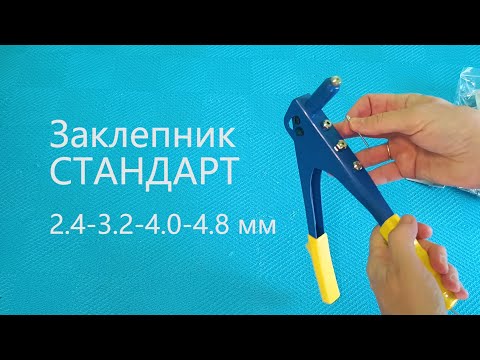 Заклёпочник 2,4-3,2-4-4,8мм СТАНДАРТ SHR2901 фото от покупателей 1