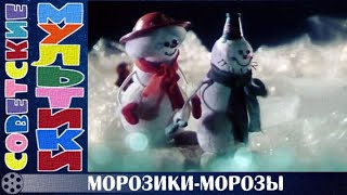 📺 М/Ф «Морозики-Морозы» (1986 Год)