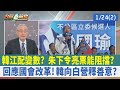 韓江配變數？朱立倫下令亮票能阻擋？ 回應國會改革！韓國瑜向白營釋善意？【台灣最前線 重點摘要】2024.01.24(2)