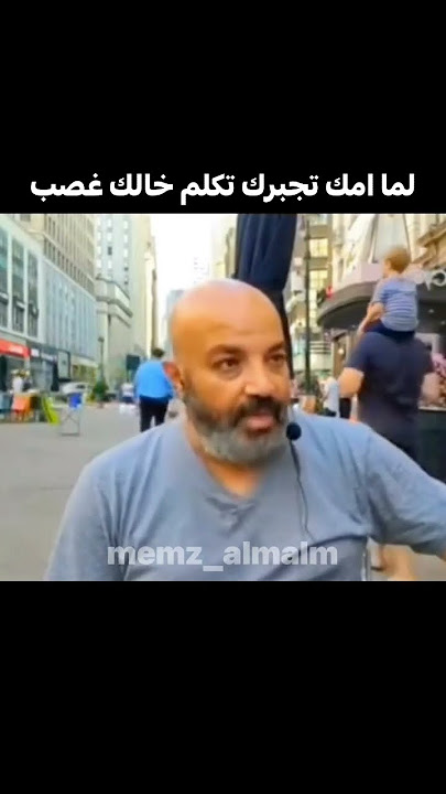 لما امك تجبرك تكلم خالك بهجت صابر 😂😂😂😂