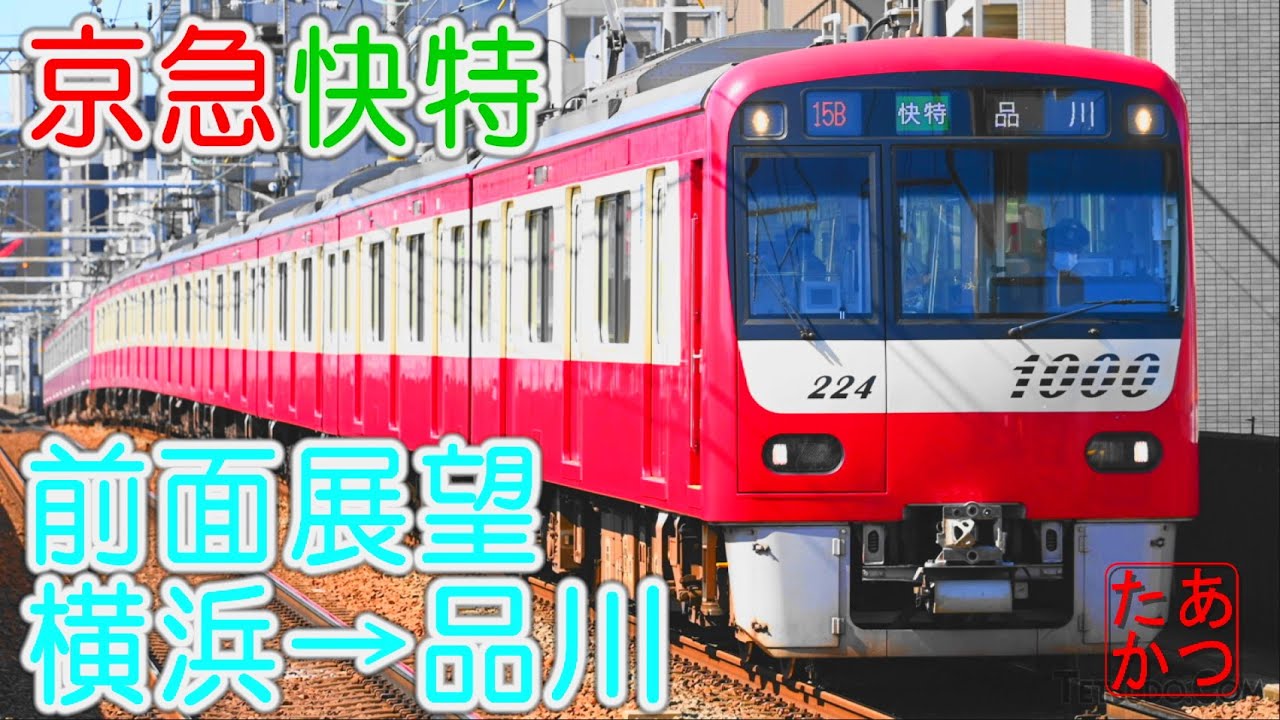 【爆走系私鉄!京急快特 前面展望】京浜急行1000形 横浜→品川 Train Driver's View Japanese train # ...