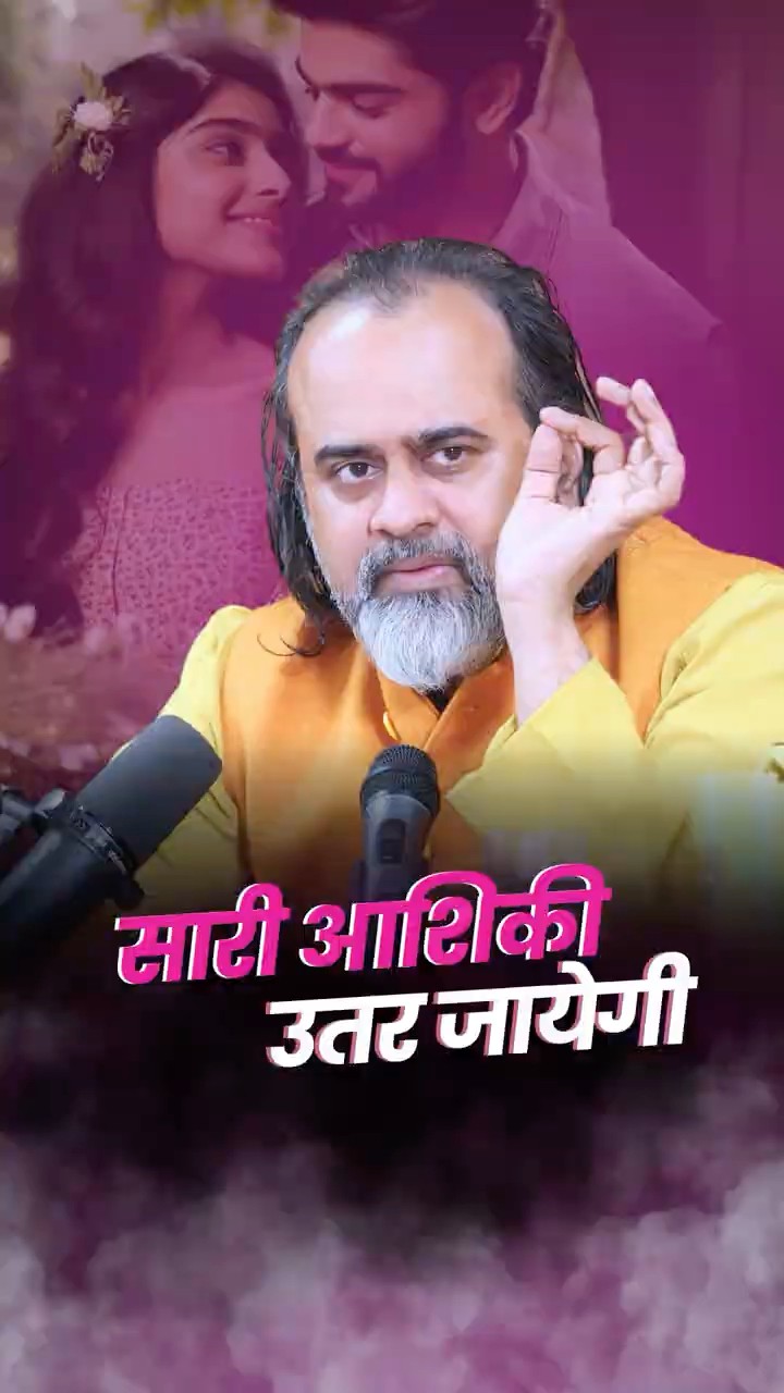सारी आशिक़ी उतर जाएगी || आचार्य प्रशांत