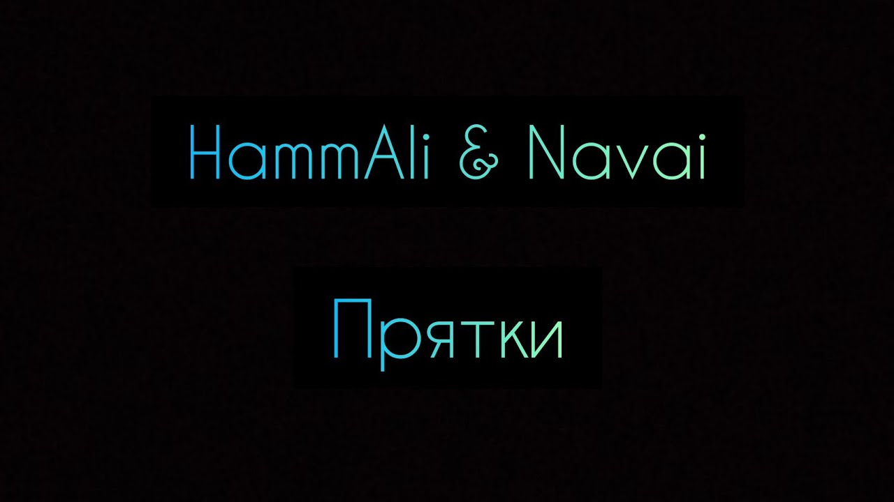 Hammali navai прятки текст. ПРЯТКИ HAMMALI & Navai. ПРЯТКИ HAMMALI Navai текст. ПРЯТКИ караоке. HAMMALI & Navai ПРЯТКИ Genius.