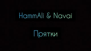 HammAli & Navai - Прятки (Текст)