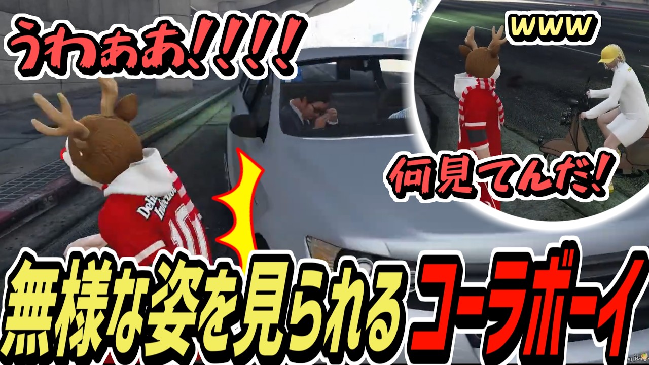 【ストグラS2】車に轢かれたのをガッツリ見られて恥ずかしいコーラボーイ【コーラボーイ/瀬戸あさひ】