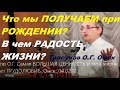 Что мы ПОЛУЧАЕМ при РОЖДЕНИИ? В чем РАДОСТЬ ЖИЗНИ? Торсунов О.Г. Омск