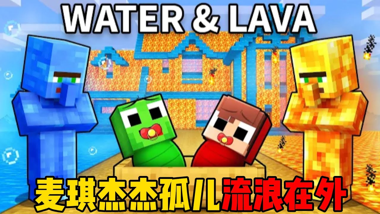 我的世界：麦琪杰杰孤儿流浪在外！