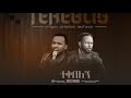 ተቀበለኝ AUG 20 2020