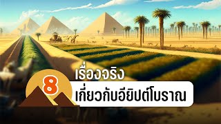 8 เรื่องจริงเกี่ยวกับอียิปต์โบราณ