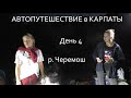 Автопутешествие в Карпаты / 4 день / р. ЧЕРЕМОШ