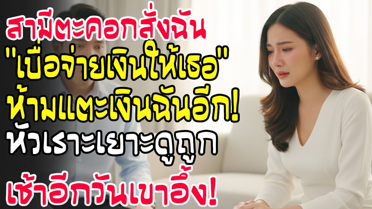 สามีได้ดีก็เปลี่ยนไป! สั่งห้ามฉันแตะเงินเขาพร้อมหัวเราะเยาะ แต่เช้าวันรุ่งขึ้นเขากลับพูดไม่ออก