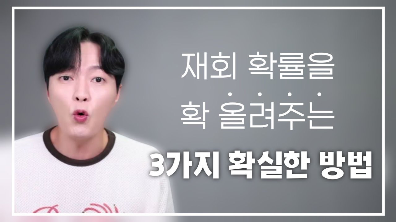 재회 확률을 확 끌어 올려주는!! 3가지 방법ㅣ매달리기 전에 이것부터 체크해보세요