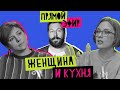 Женщина и Кухня feat. Евгений Чичваркин