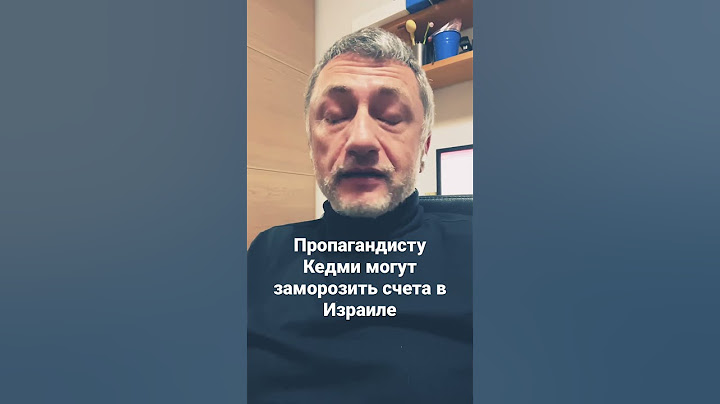 Пропагандист Яков Кедми попал под каток санкций. #ауслендер #война #пропаганда #кедми #санкции