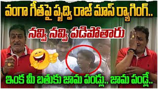 వంగా గీత పై పృద్వి రాజ్ మాస్ ర్యాగింగ్..| Comedian Prudhvi Raj Mass Raging on Vanga Geetha |Leo News