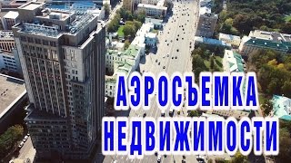 Аэросъемка недвижимости. Сдать в аренду недвижимость с помощью аэросъемки.